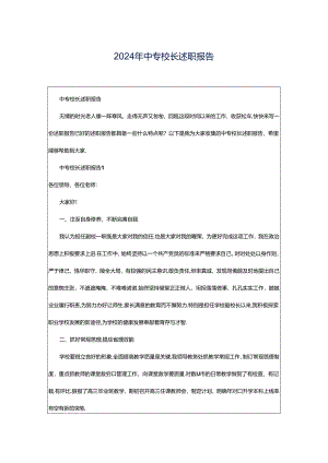 2024年中专校长述职报告.docx