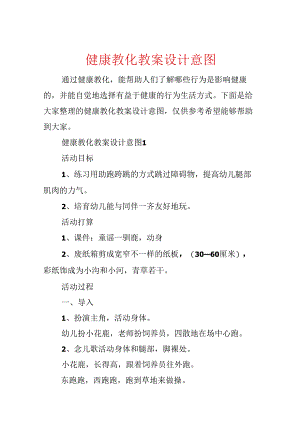 健康教育教案设计意图.docx
