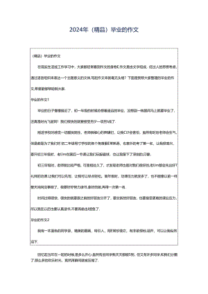 2024年（精品）毕业的作文.docx