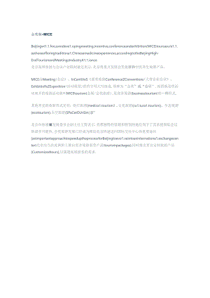 会奖旅游-MICE分析.docx
