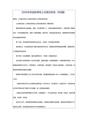 2024年欢迎新领导上任表态发言（共6篇）.docx