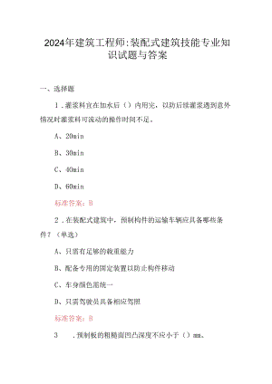 2024年建筑工程师：装配式建筑技能专业知识试题与答案.docx