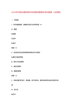 2024年印前处理和制作员技能竞赛理论考试题库（含答案）.docx