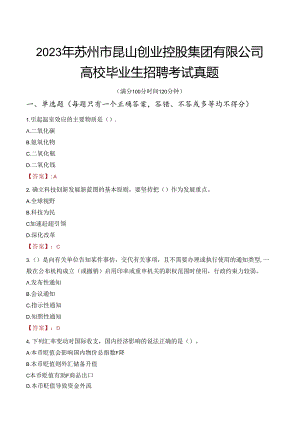 2023年苏州市昆山创业控股集团有限公司高校毕业生招聘考试真题.docx