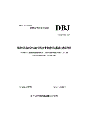 DBJ33_T 1325-2024《螺栓连接全装配混凝土墙板结构技术规程》.docx