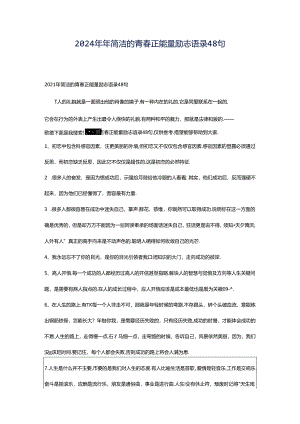 2024年年简洁的青春正能量励志语录48句.docx