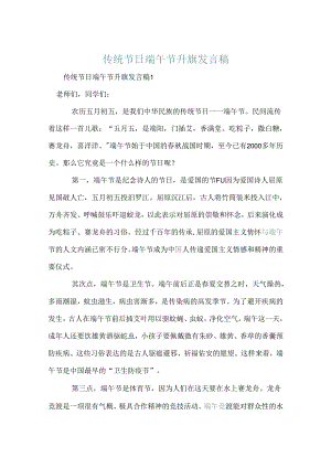 传统节日端午节升旗发言稿.docx