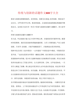 传统与创新的话题作文600字大全.docx
