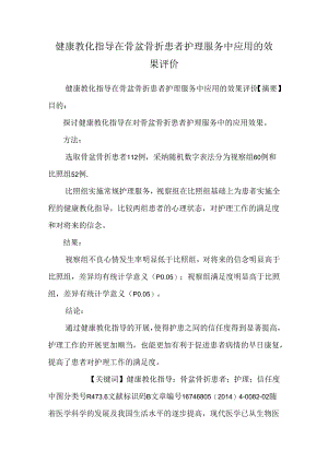 健康教育指导在骨盆骨折患者护理服务中应用的效果评价.docx