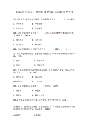 2025年消防员主题教育理论知识多选题库及答案.docx