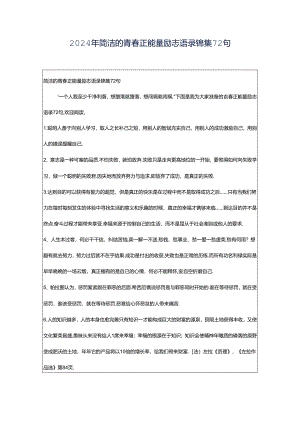 2024年简洁的青春正能量励志语录锦集72句.docx