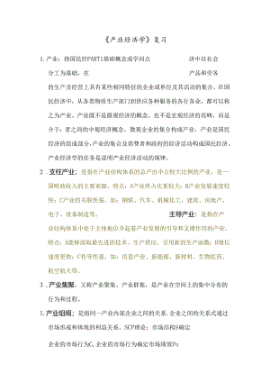 产业经济学复习资料精华版.docx