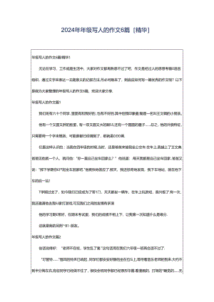 2024年年级写人的作文6篇[精华].docx