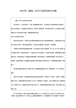 2024年（通用）正月十五闹元宵作文9篇.docx