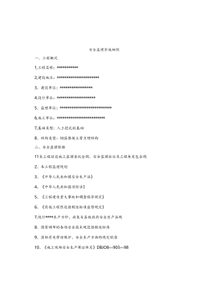人工挖孔桩基础工程安全监理实施细则.docx