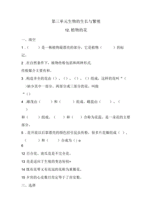 五年级下册科学同步练习－第3单元 第12课 植物的花青岛版（六年制).docx