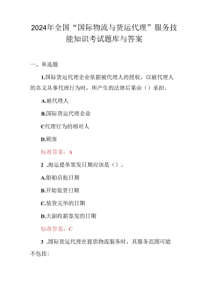 2024年全国“国际物流与货运代理”服务技能知识考试题库与答案.docx
