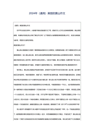 2024年（通用）美丽的黄山作文.docx