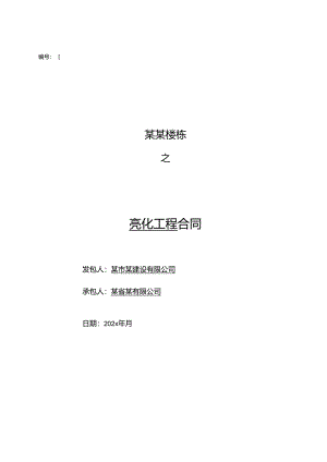 亮化工程合同-新.docx