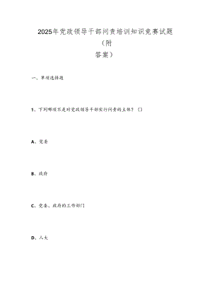 2025年党政领导干部问责培训知识竞赛试题(附答案).docx