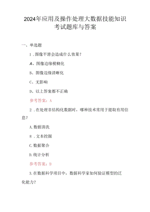 2024年应用及操作处理大数据技能知识考试题库与答案.docx