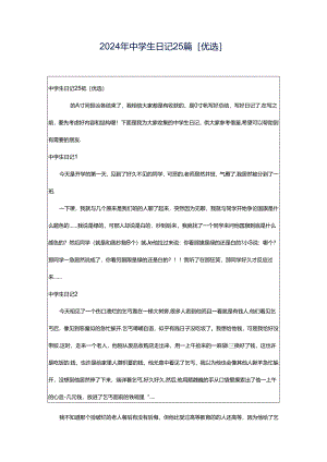2024年中学生日记25篇[优选].docx