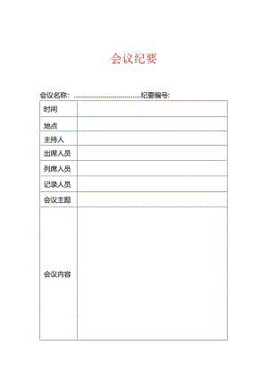 会议纪要表格版.docx