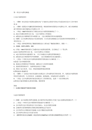 会计电算化第一章第二章第三章习题.docx