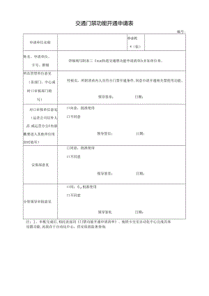 交通门禁功能开通申请表.docx