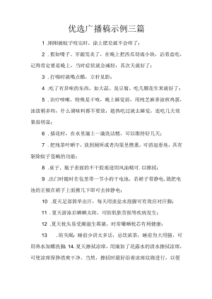 优选广播稿示例三篇.docx