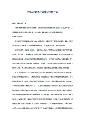 2024年精选优秀实习报告三篇.docx