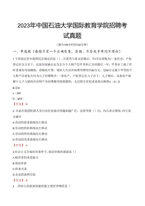 2023年中国石油大学国际教育学院招聘考试真题.docx
