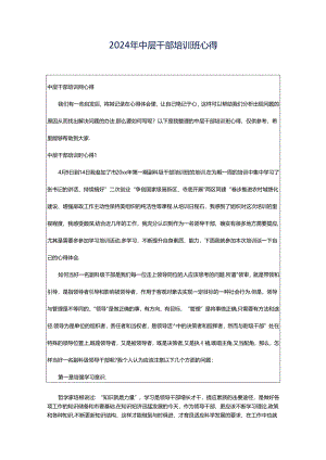 2024年中层干部培训班心得.docx