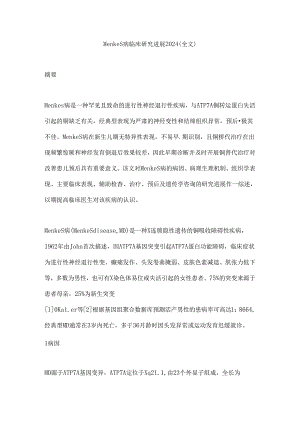 Menkes病临床研究进展2024（全文）.docx