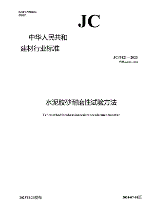 JCT 421-2023 水泥胶砂耐磨性试验方法（正式版).docx