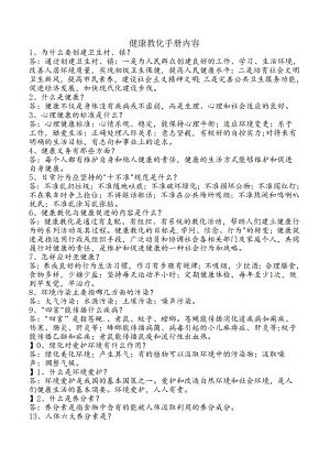 健康教育手册内容..docx