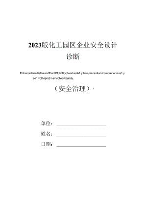 2023年新版化工园区企业安全设计诊断.docx