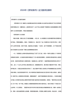 2024年《罗刹海市》全文翻译及解析.docx