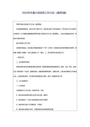 2024年年夏小班班务工作计划（通用5篇）.docx