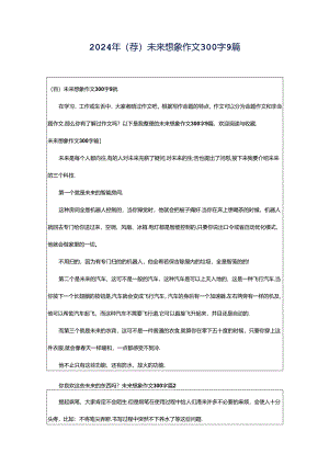 2024年（荐）未来想象作文300字9篇.docx