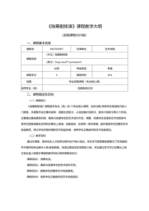 0823S03007-独幕剧排演-2023版人才培养方案课程教学大纲.docx