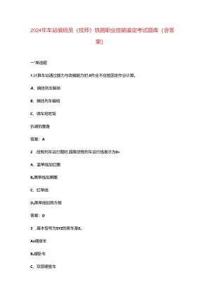 2024年车站值班员（技师）铁路职业技能鉴定考试题库（含答案）.docx