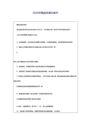 2024年精选优美比喻句.docx
