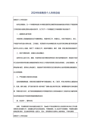 2024年保育员个人年终总结.docx