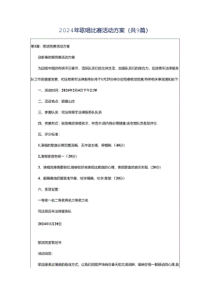 2024年歌唱比赛活动方案（共9篇）.docx