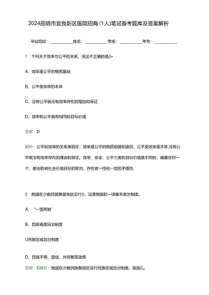 2024昆明市宜良新区医院招聘（1人）笔试备考题库及答案解析.docx