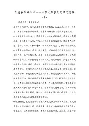 似曾相识燕归来－－中学文学教育的风雨历程(下).docx
