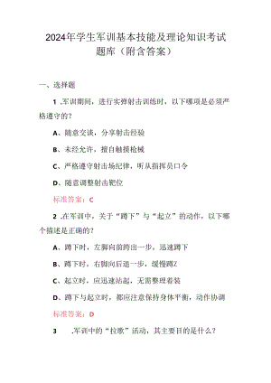 2024年学生军训基本技能及理论知识考试题库（附含答案）.docx