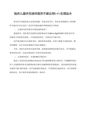 临床儿童休克液体复苏不建议用0.9%生理盐水原因.docx