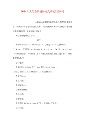 2024年大型会议通知格式模板3篇参阅.docx